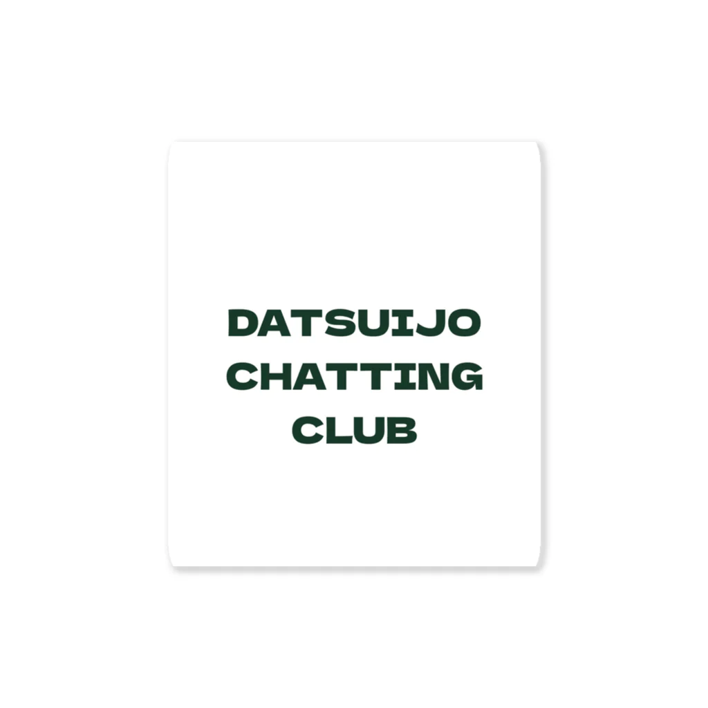 Datsuijo Chattlng ClubのDatsuijo uniform ステッカー