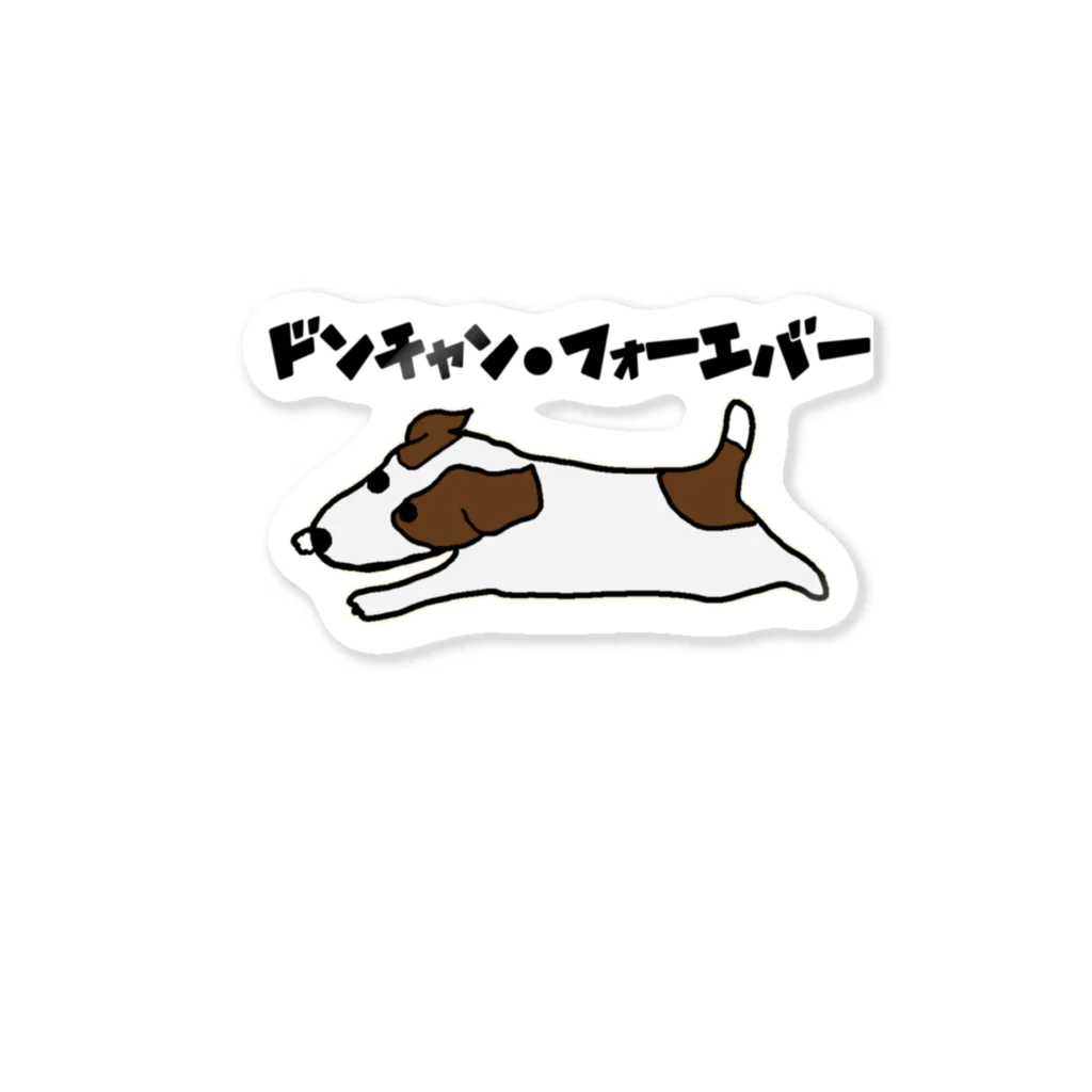 Mirinのどんちゃん（フォーエバーver.） Sticker