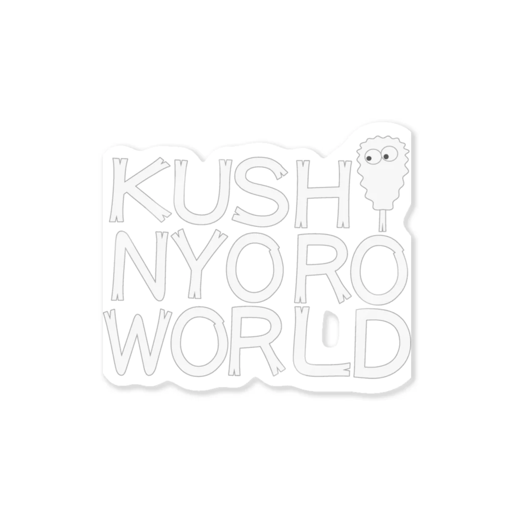 串カツワールドの串カツの妖精クシニョロ（クシニョロワールド） Sticker