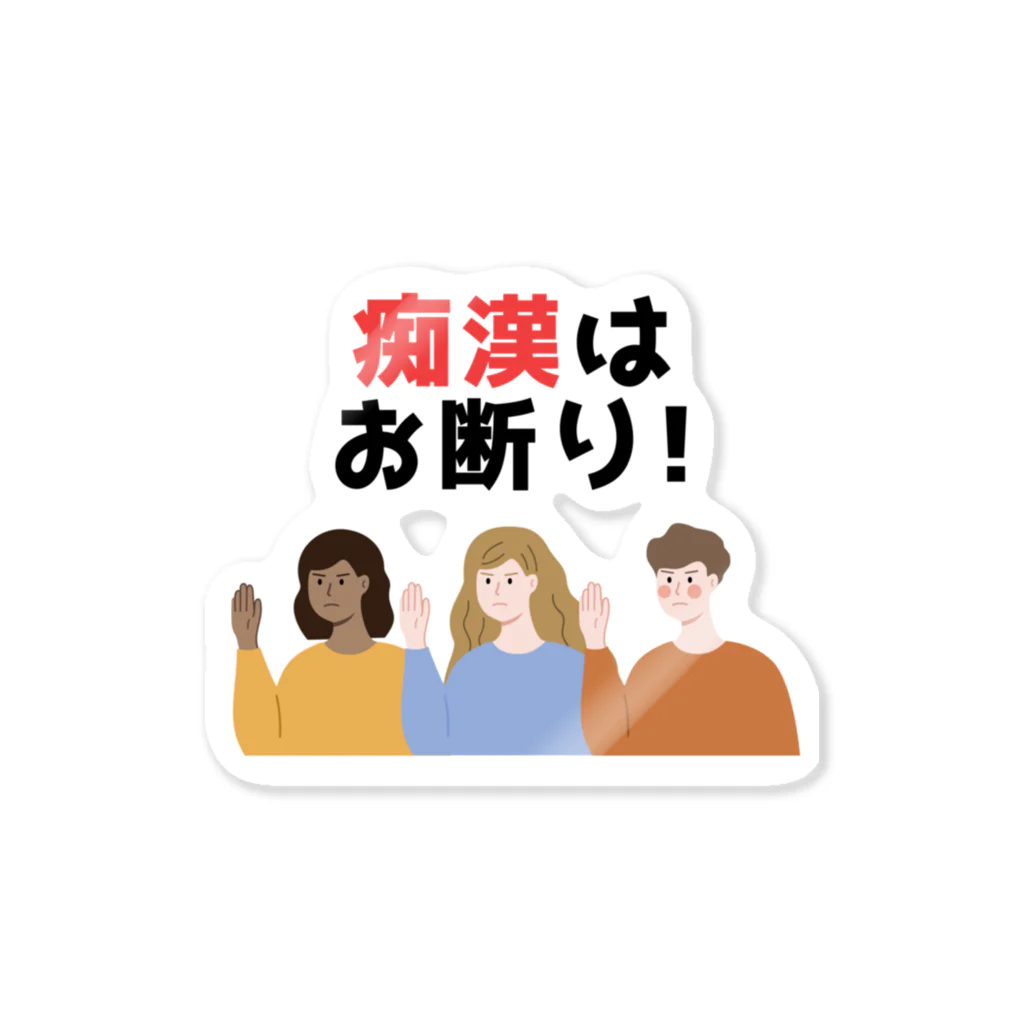 GG Voice & Actionの痴漢はお断り！ Sticker