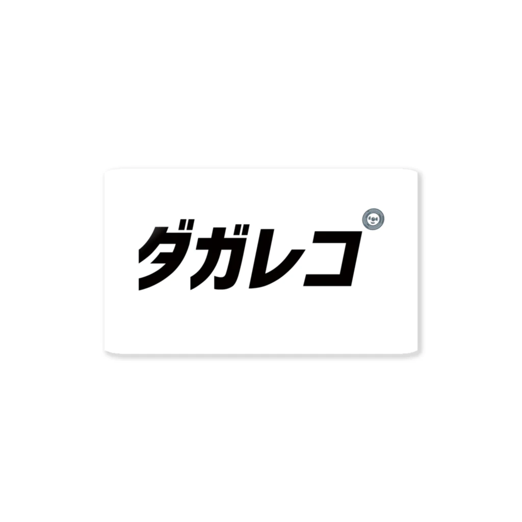 ダガレコ屋のダガレコ ステッカー