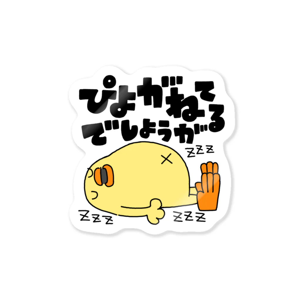 ぴょろりんちょ🐤のぴよが寝てるでしょうが Sticker