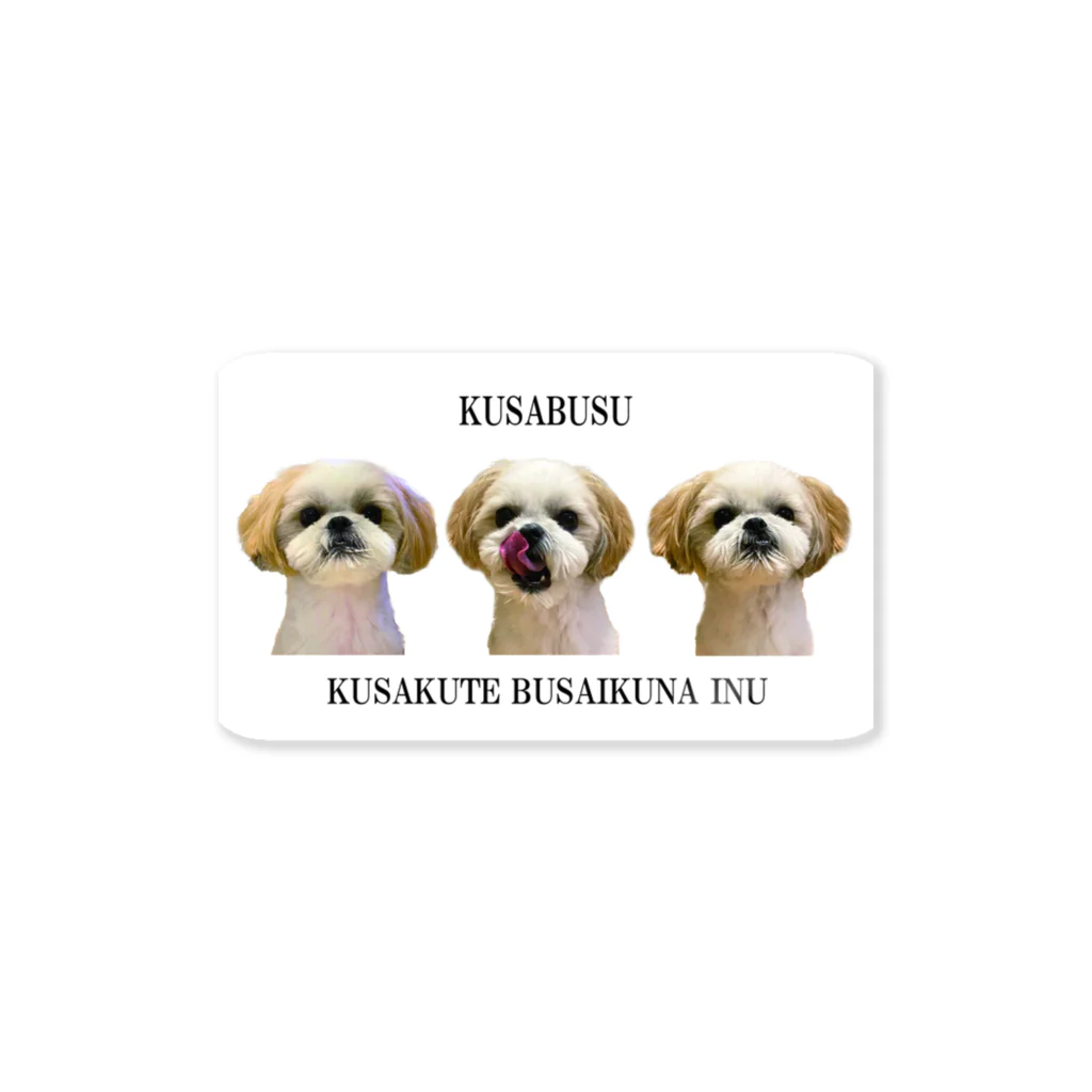 【公式】KUSABUSUのぽんぽんぽんのしん（くさぶす） Sticker