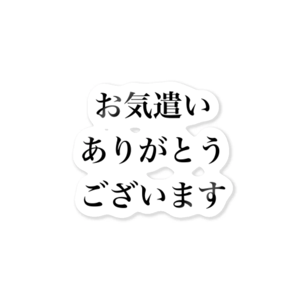 お気遣いありがとうございます / monmoruのステッカー通販 ∞ SUZURI（スズリ）