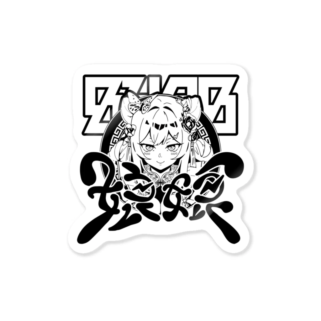 Piの雷電娘娘 Sticker