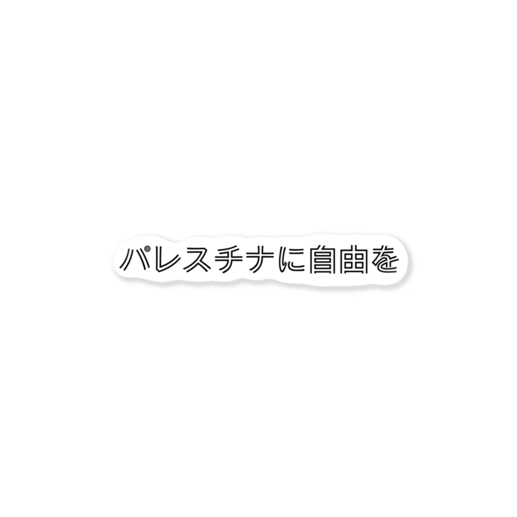 utan_eのパレスチナに自由を ステッカー