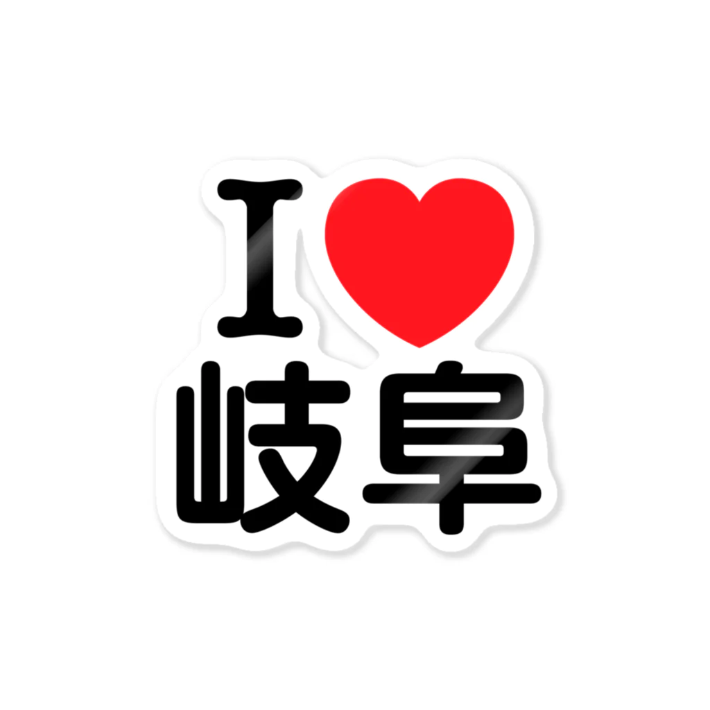 4A-Studio（よんえーすたじお）のI LOVE 岐阜（日本語） Sticker