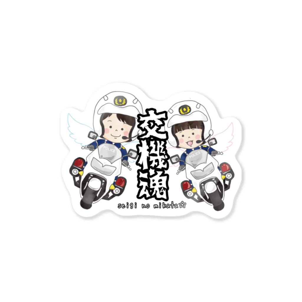 せいぎのみかた☆の交機魂ステッカー Sticker