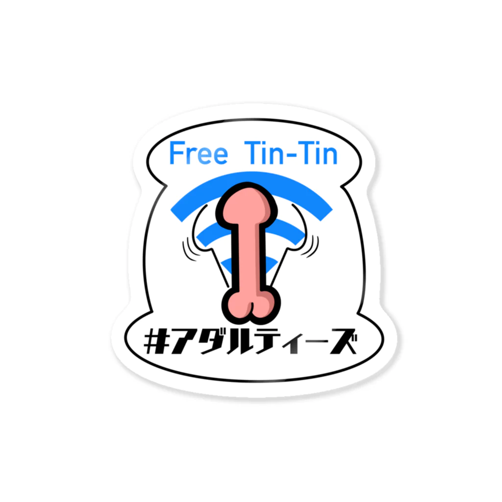 #アダルティーズのFree Tin-Tin ステッカー