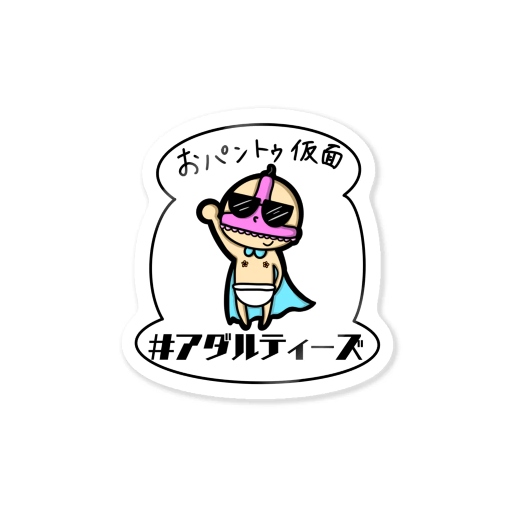 #アダルティーズのおパントゥ仮面 Sticker