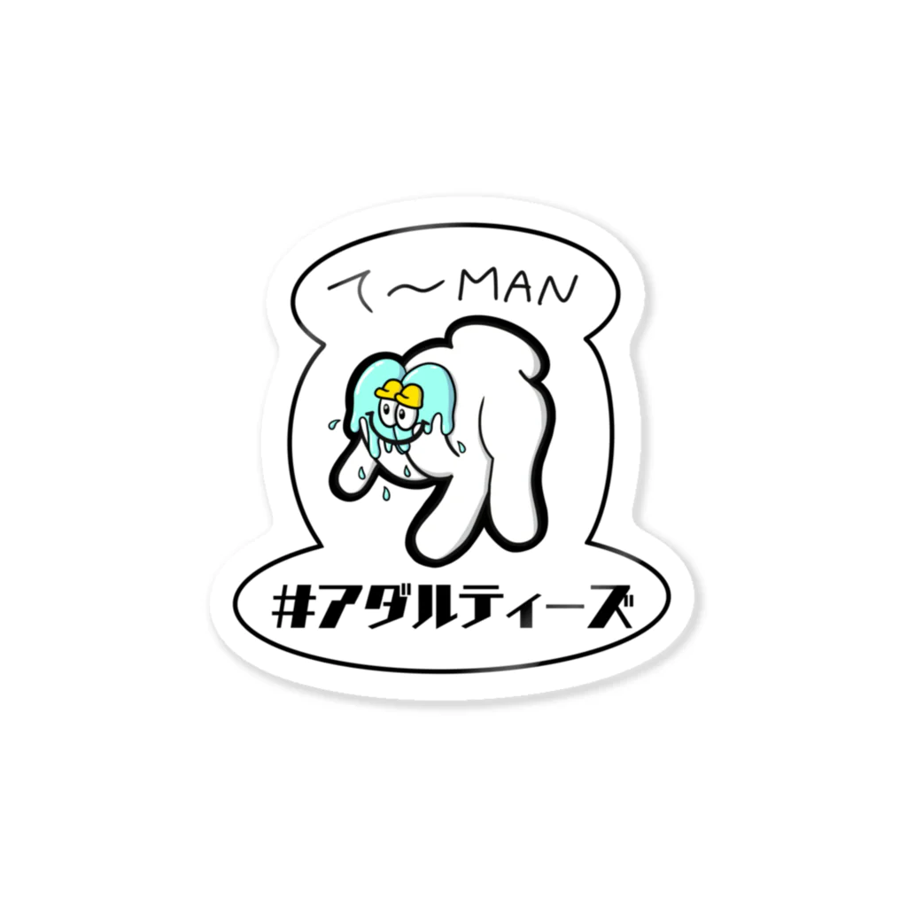 #アダルティーズのて〜MAN Sticker