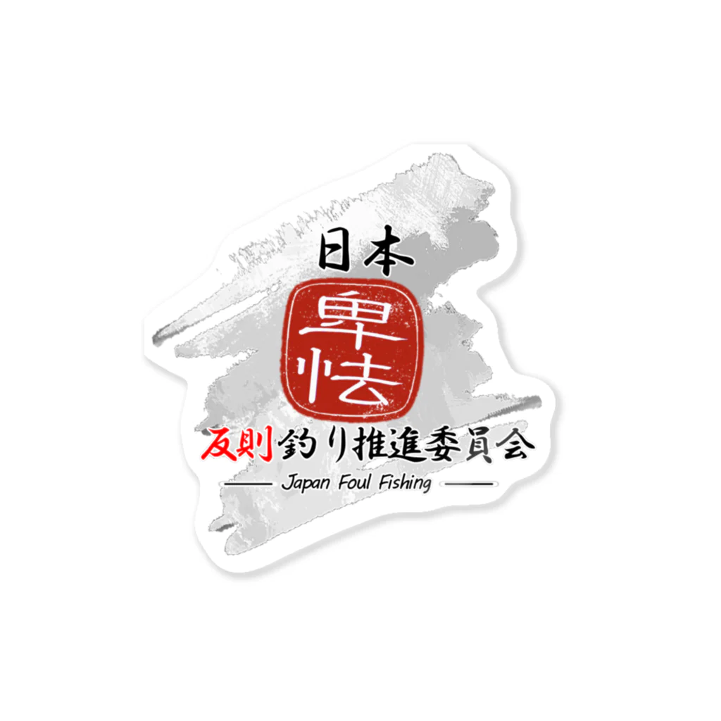 ヘビさんのアウトドア日誌の日本反則釣り推進委員会公式グッズ Sticker