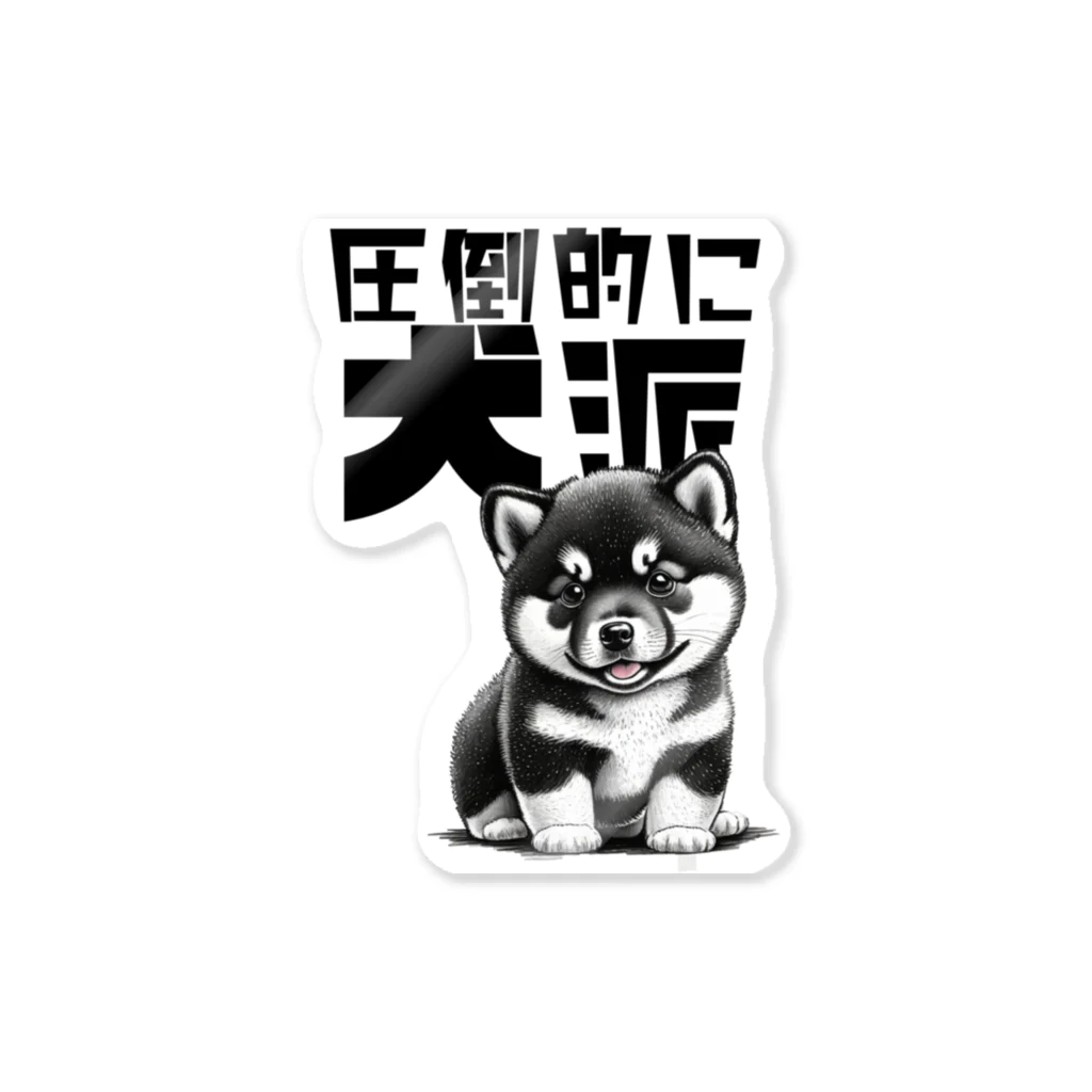 Seapricotの黒柴犬に敵うものなし04～圧倒的に犬派宣言！～ Sticker