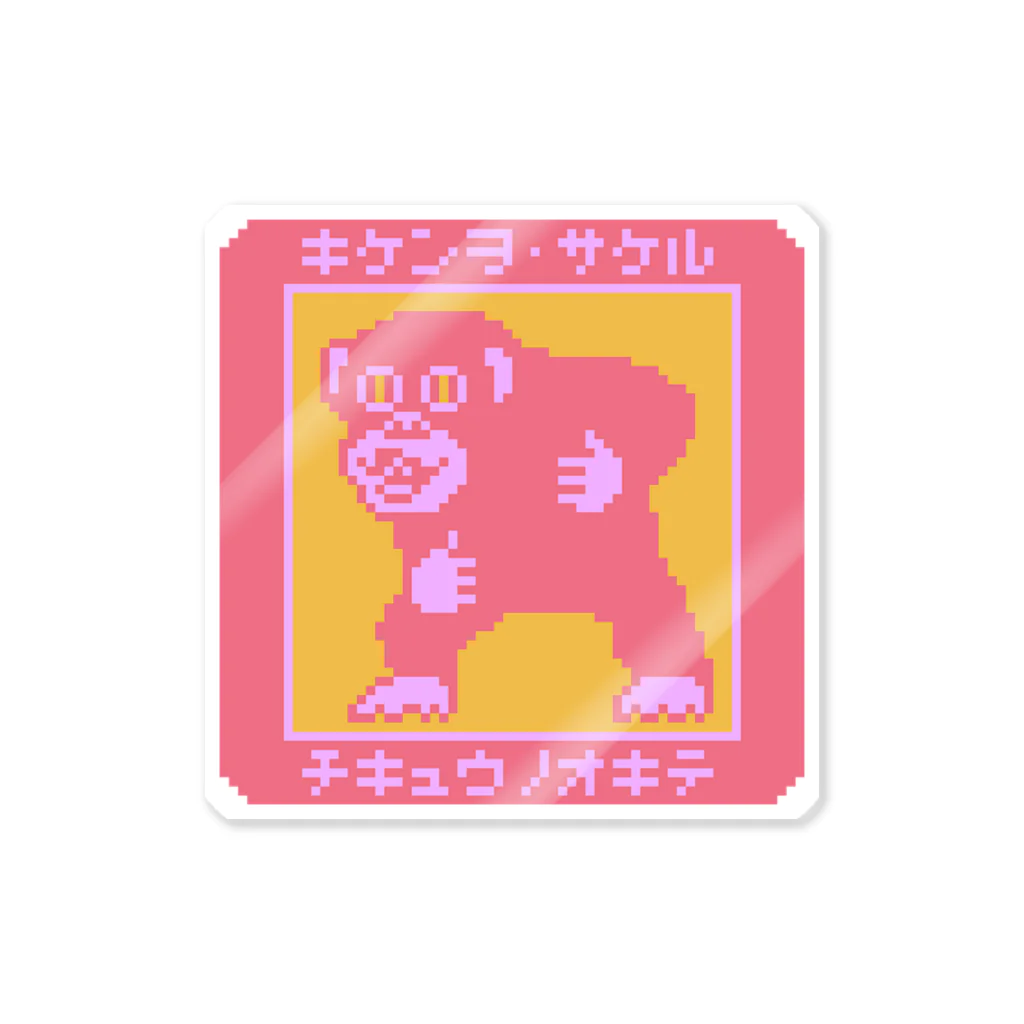 【ドット絵】森田ミャーの店の「キケンヲサケル」掟チンパン ステッカー