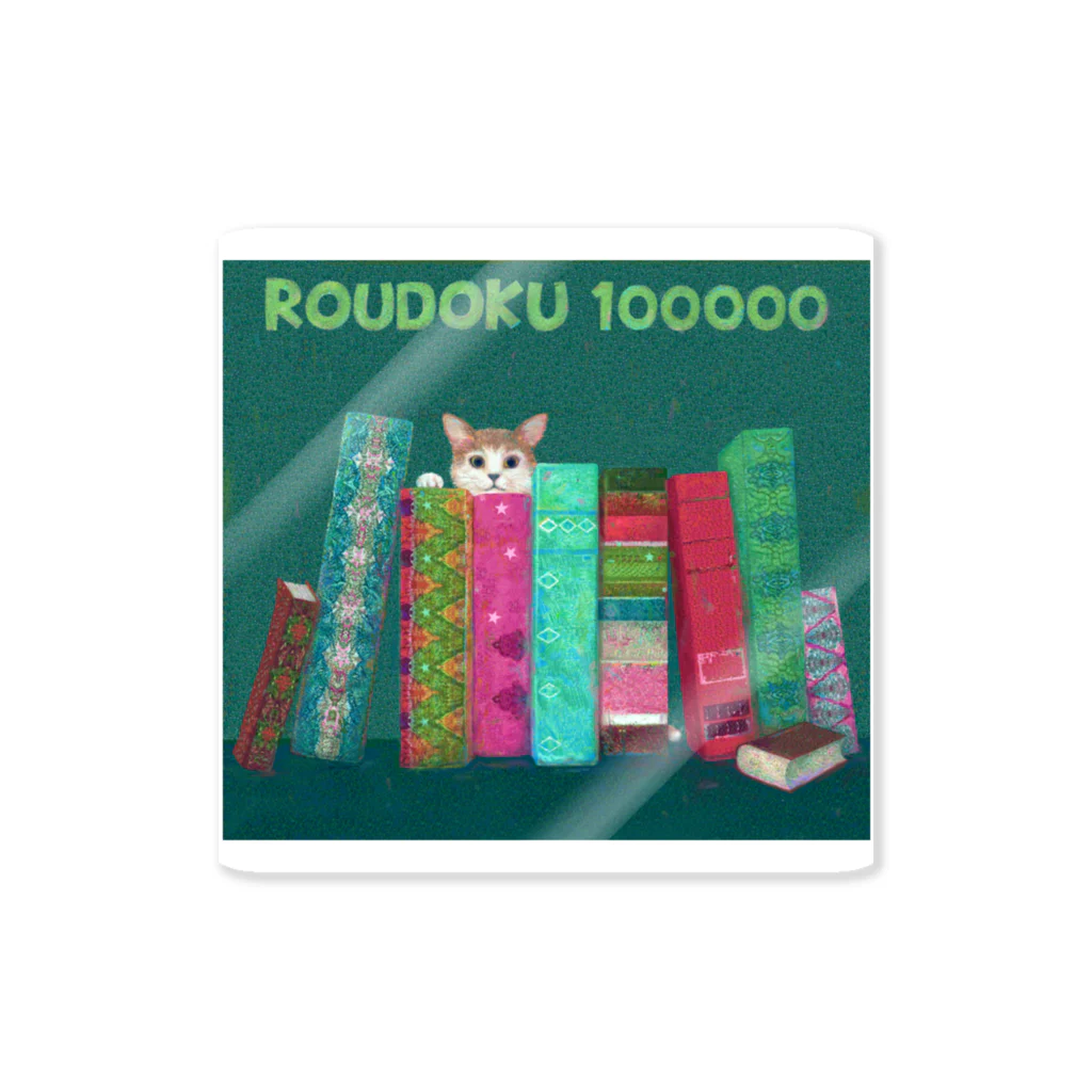 roudoku10000のROUDOKU100000 ステッカー