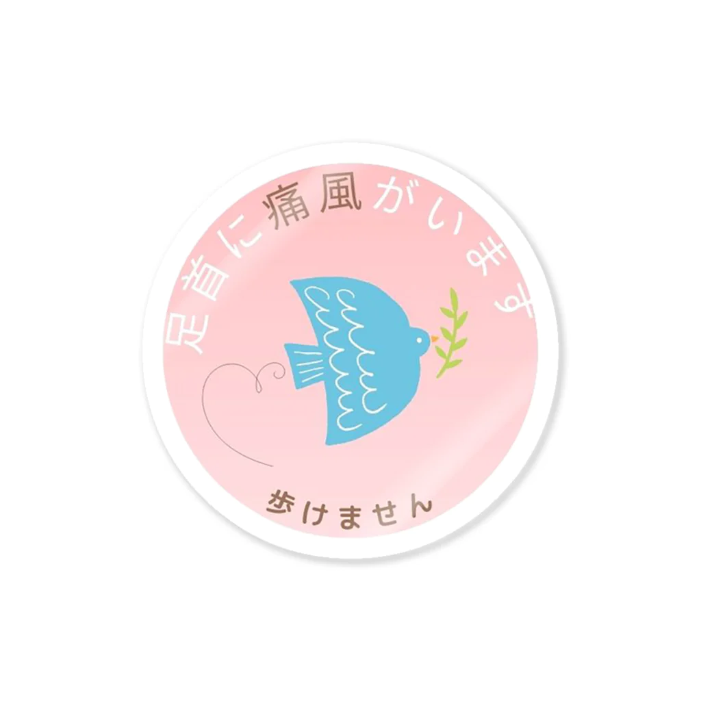 Hayate Kawakami オリジナルの痛風発作　注意喚起 Sticker