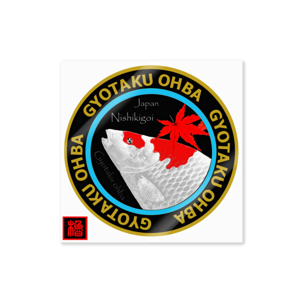 G-HERRINGの錦鯉【Nishikigoi；koi】japan あらゆる生命たちへ感謝を捧げます。 ※価格は予告なく改定される場合がございます。 Sticker