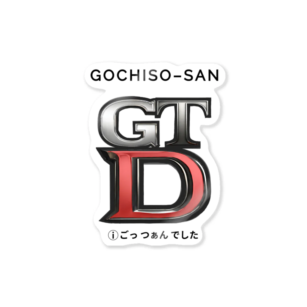 kazu_gのGTDごつぁんでした！（淡色用） Sticker