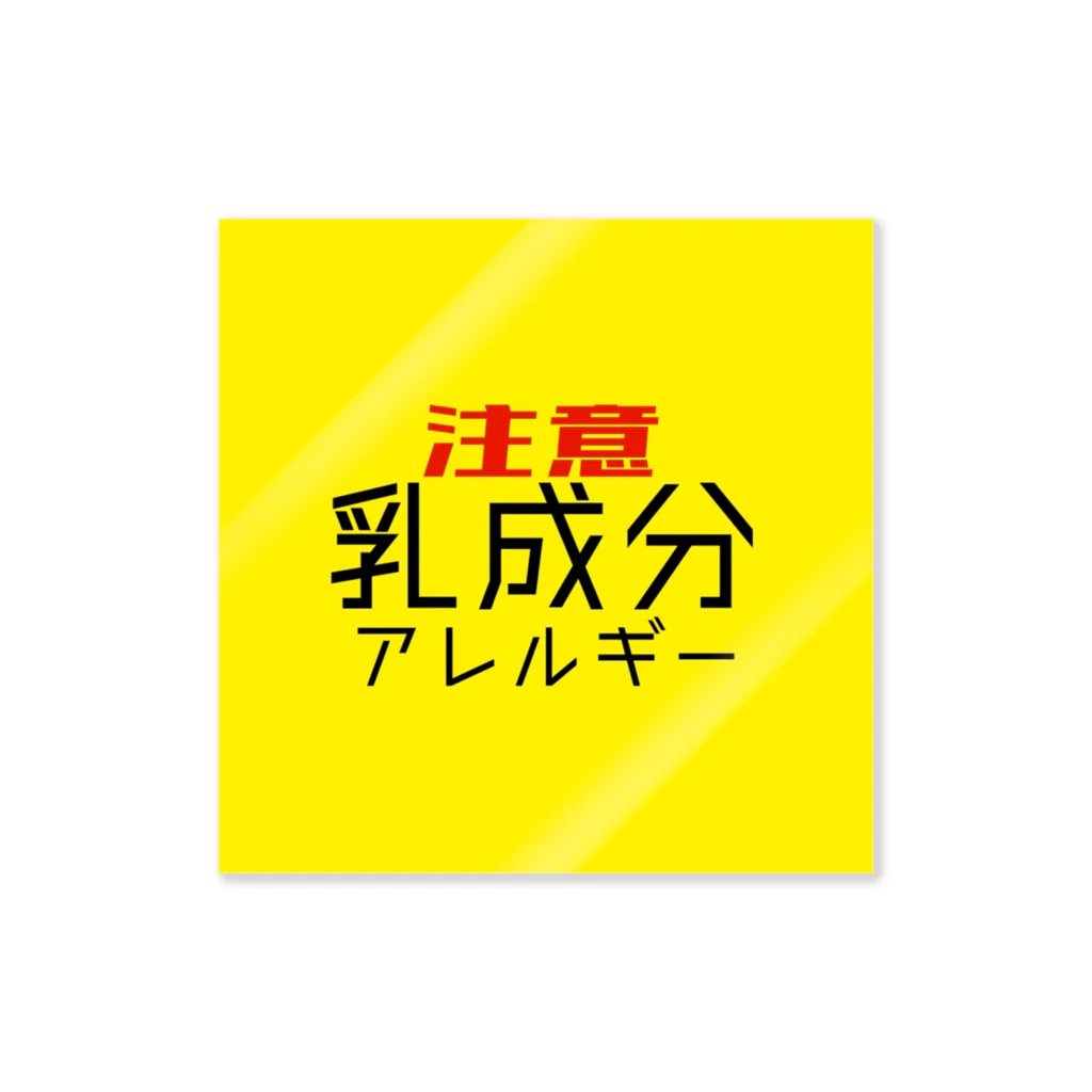 ダレトク商店の注意乳成分アレルギー Sticker