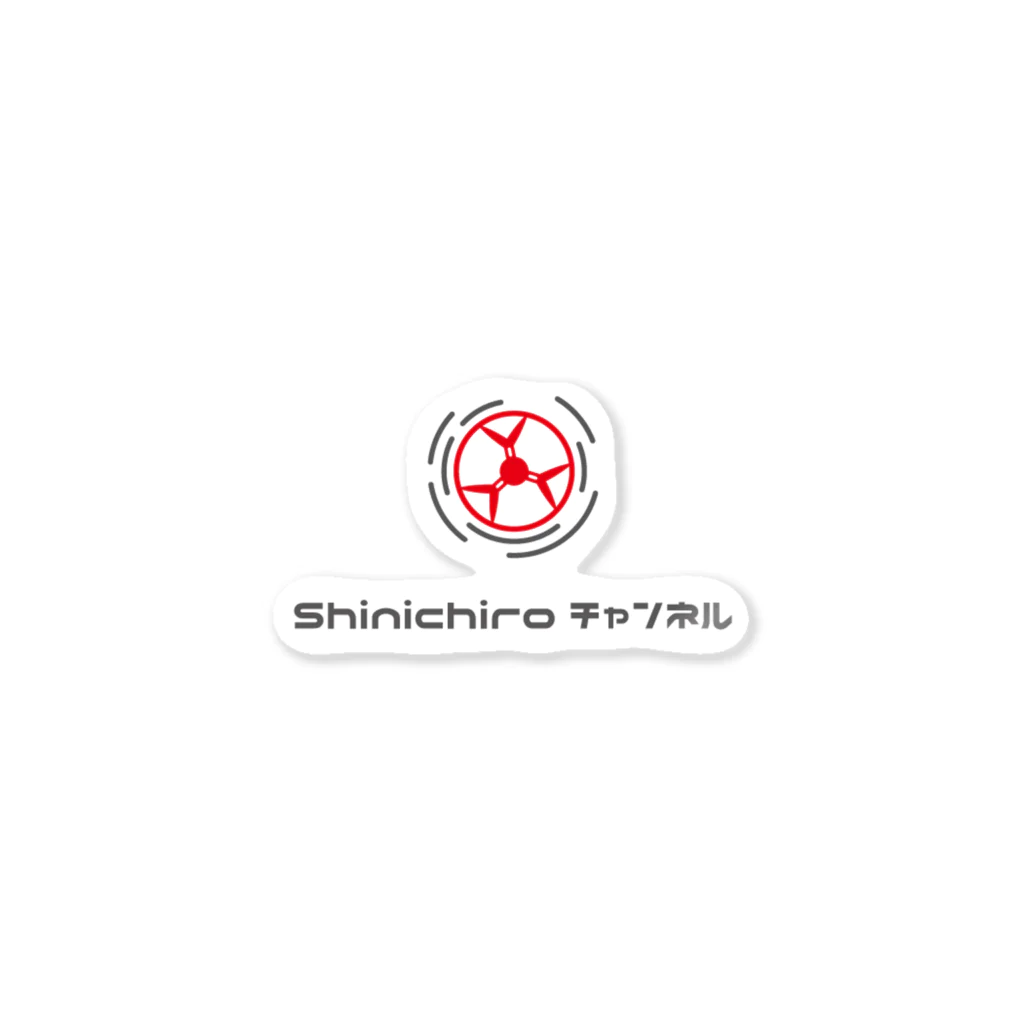 shinichiroチャンネルのshinichiroチャンネルステッカー ステッカー