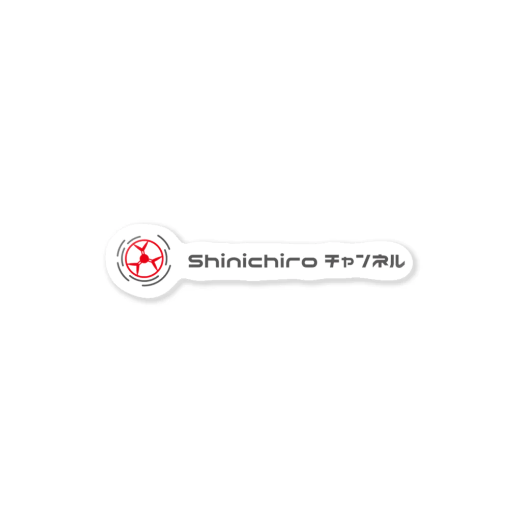 shinichiroチャンネルのshinichiroチャンネルステッカー Sticker