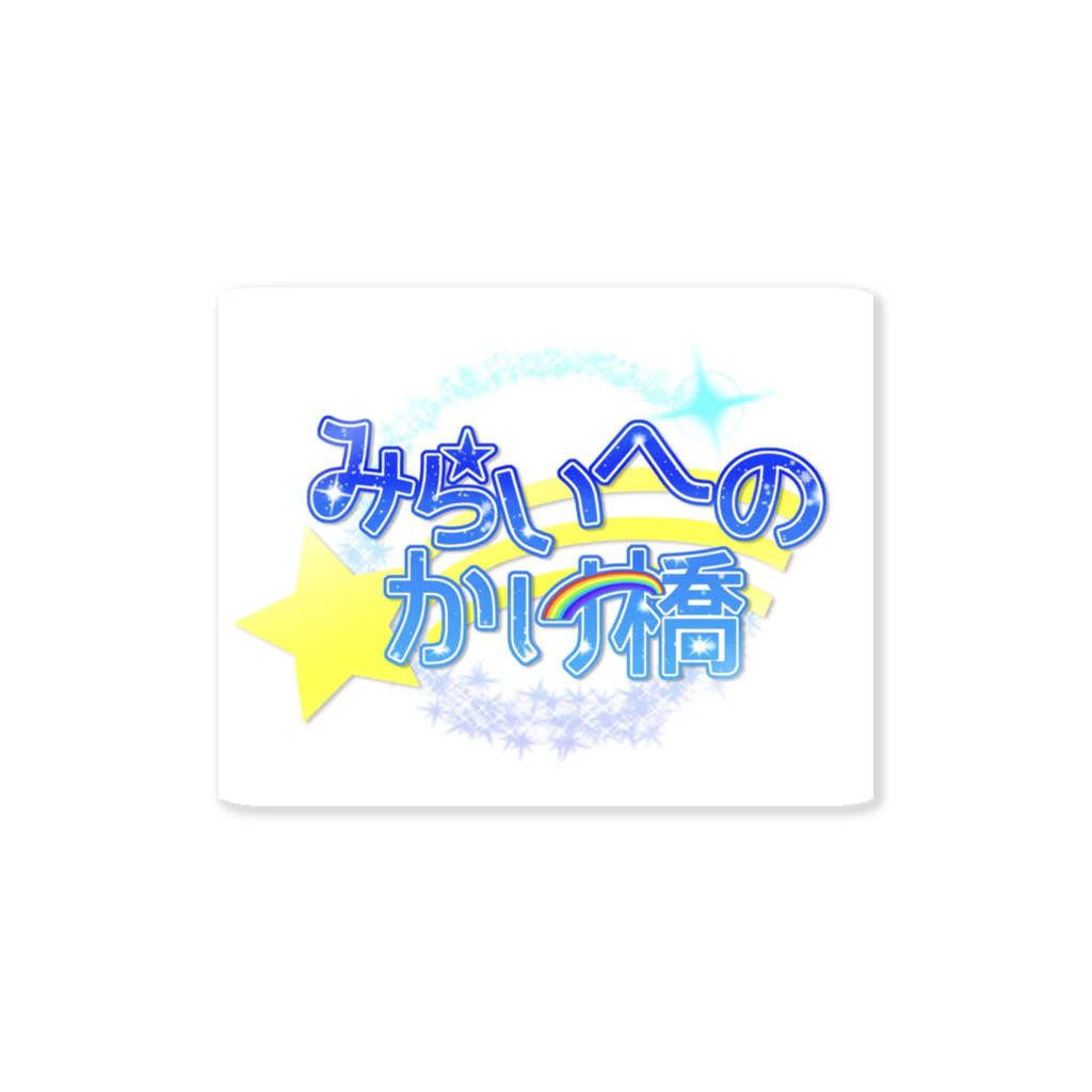 ☆天空橋智優☆てんくうばしちひろ☆のみらいへのかけ橋ロゴグッズ Sticker