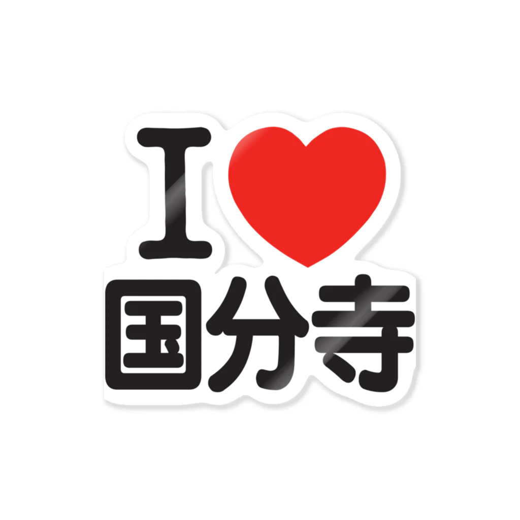 I LOVE SHOPのI LOVE 国分寺 ステッカー