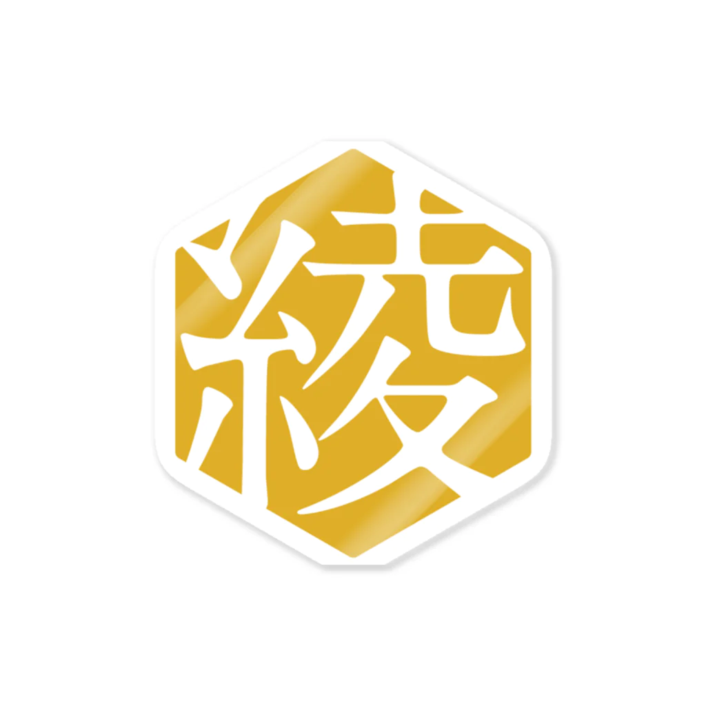 ayakatsuの#綾活シンボルマーク［#泥流地帯 #黄金］ Sticker