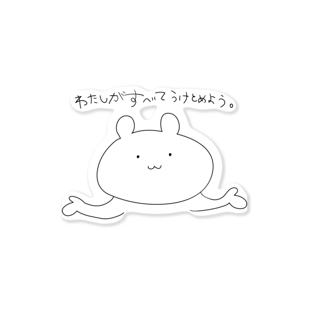 格言クマのわたしがすべてうけとめよう。 Sticker