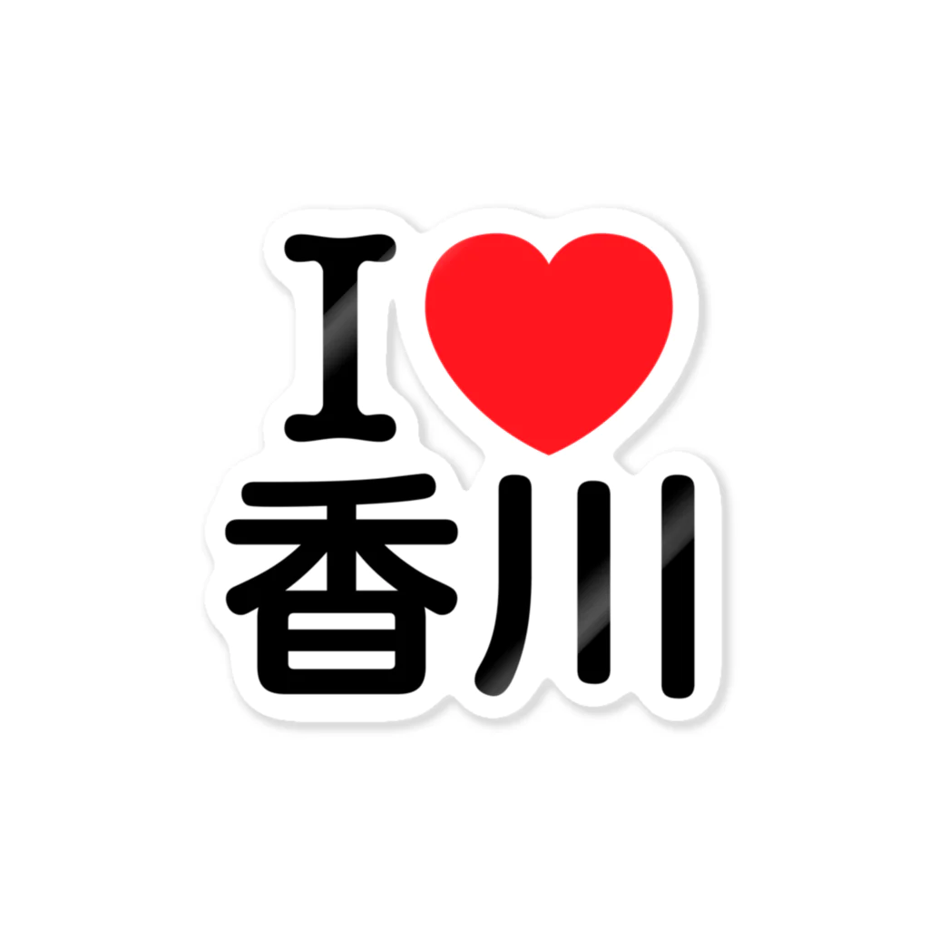 4A-Studio（よんえーすたじお）のI LOVE 香川（日本語） Sticker