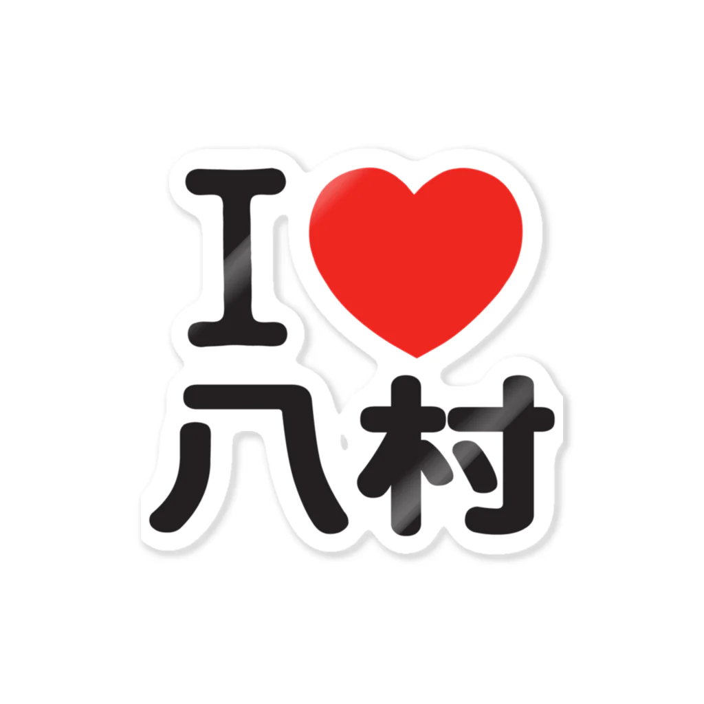 I LOVE SHOPのI LOVE 八村 ステッカー