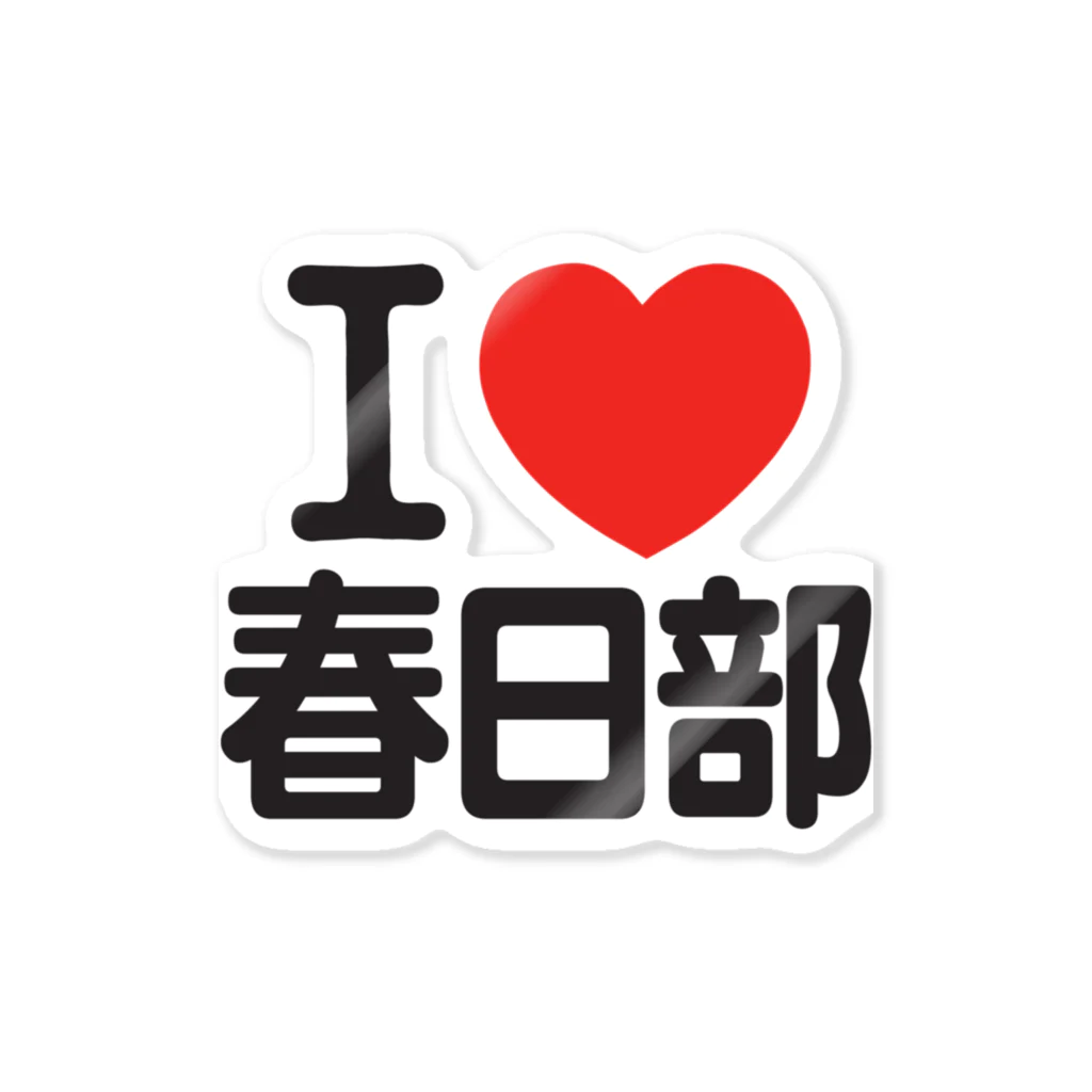 I LOVE SHOPのI LOVE 春日部 ステッカー