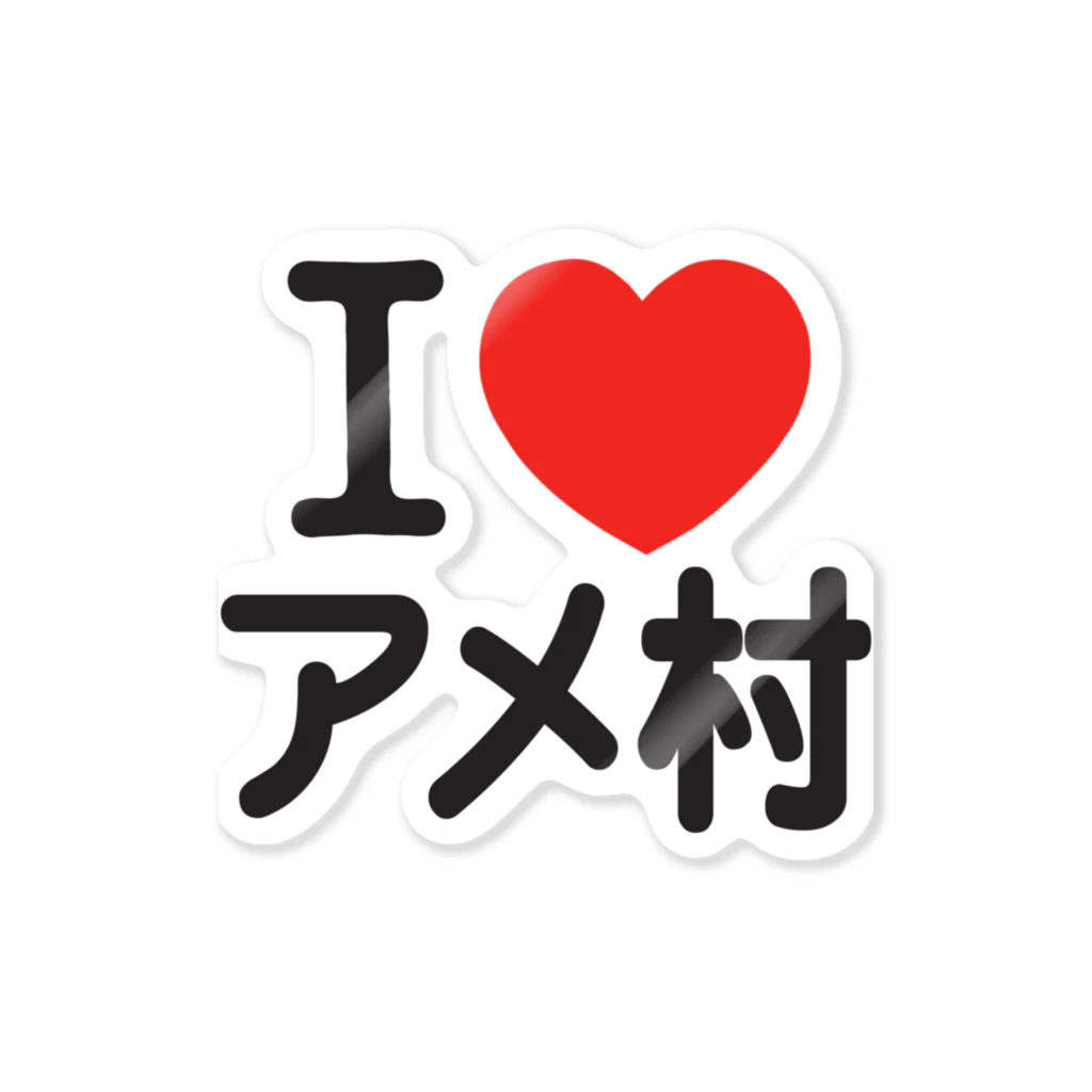 I LOVE SHOPのI LOVE アメ村 ステッカー