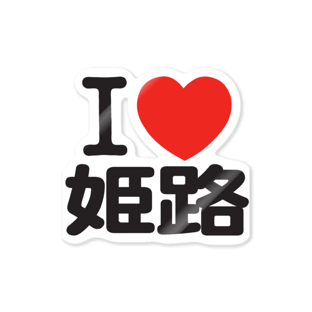 I LOVE SHOPのI LOVE 姫路 Sticker