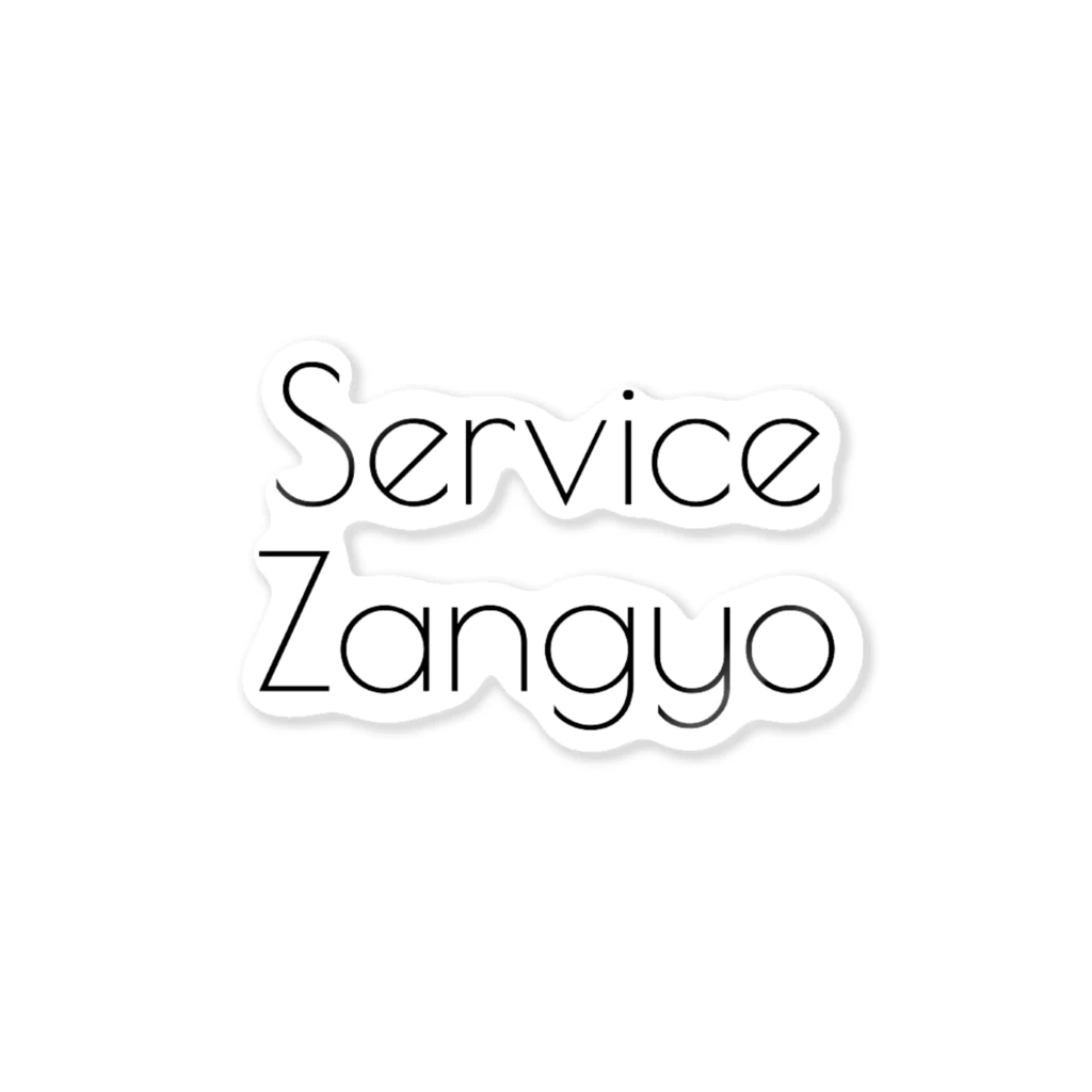 お店屋さんのService Zangyo Sticker