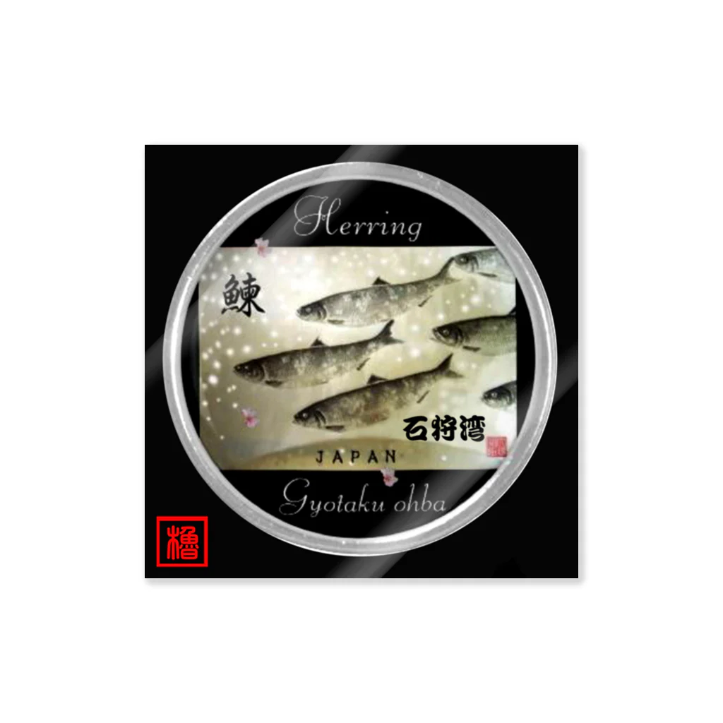 G-HERRINGの石狩湾 鰊（ニシン；HERRING）（Japan）生命たちへ感謝を捧げます。 Sticker