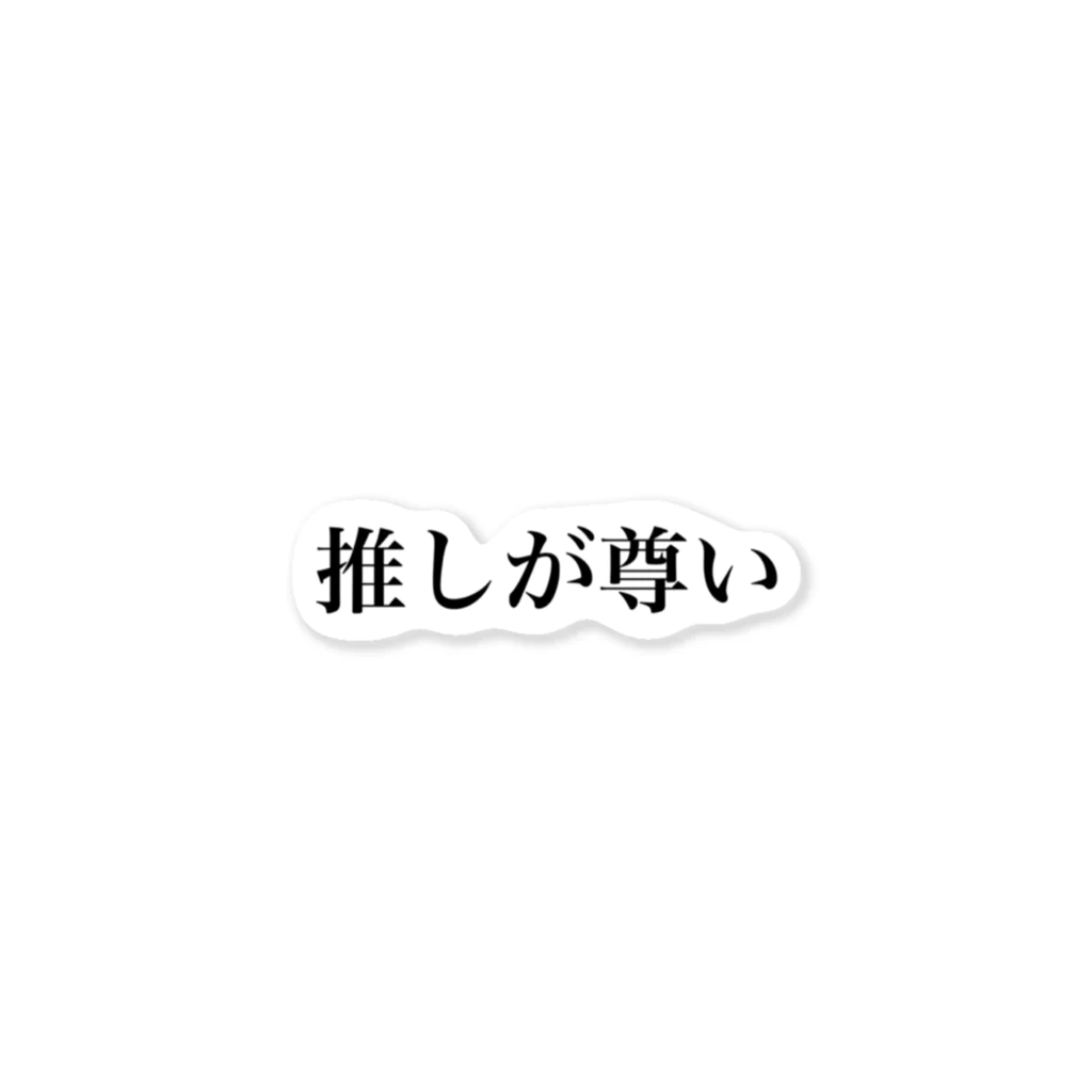 独言の推しが尊い ステッカー