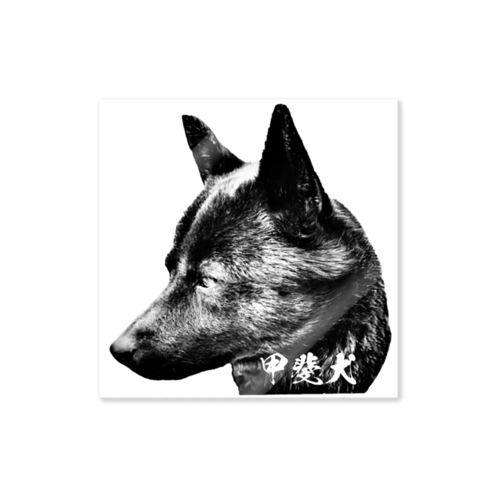 はぎんちの甲斐犬 Sticker