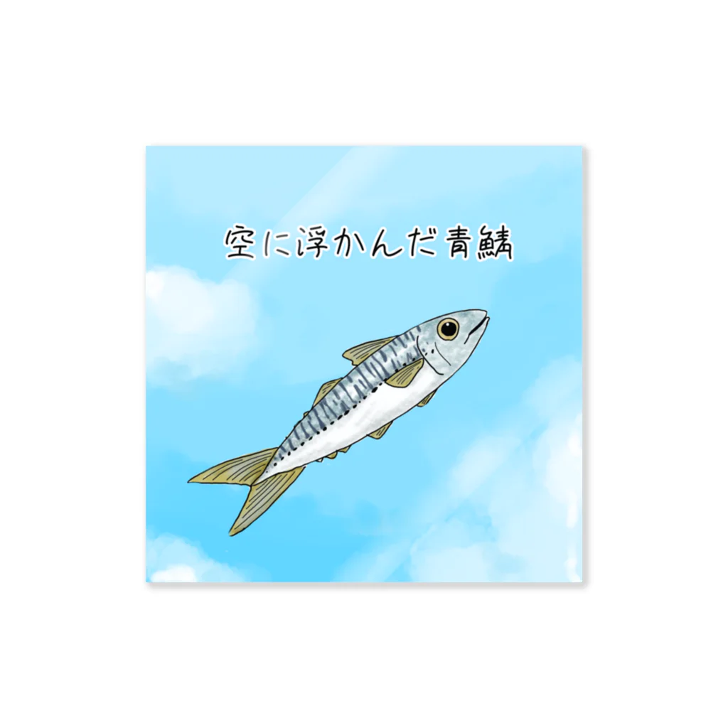 松の部屋の空に浮かんだ青鯖 ステッカー