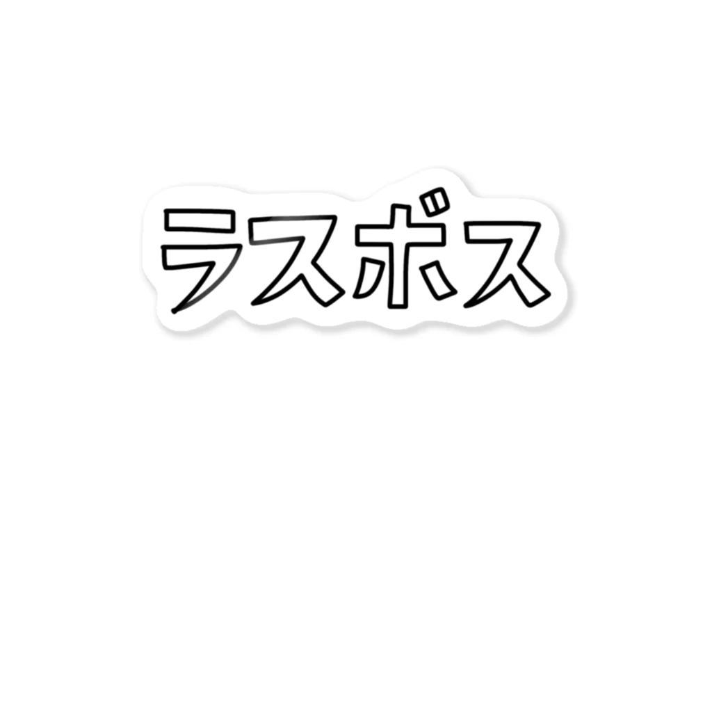 麦畑のラスボス！ ステッカー