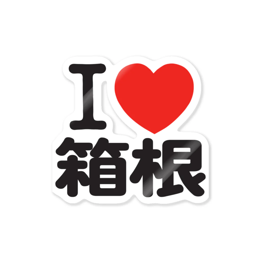 I LOVE SHOPのI LOVE 箱根 ステッカー