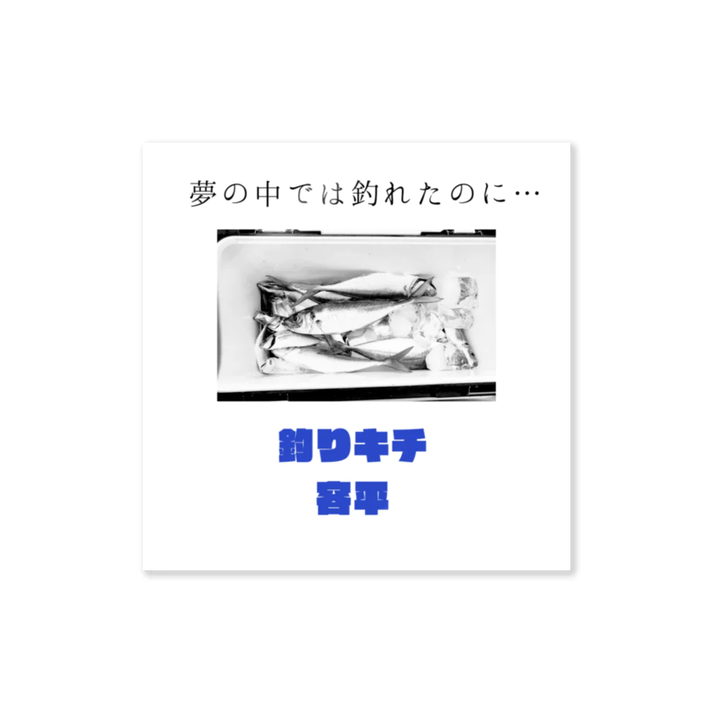 azumayaの爆釣祈願  釣りキチ容平シリーズ Sticker