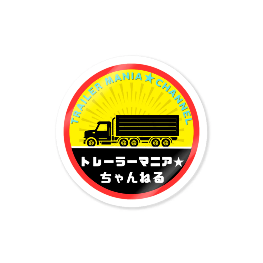 Trailer_Mania_Channelのトレーラーマニア★ちゃんねるステッカー Sticker