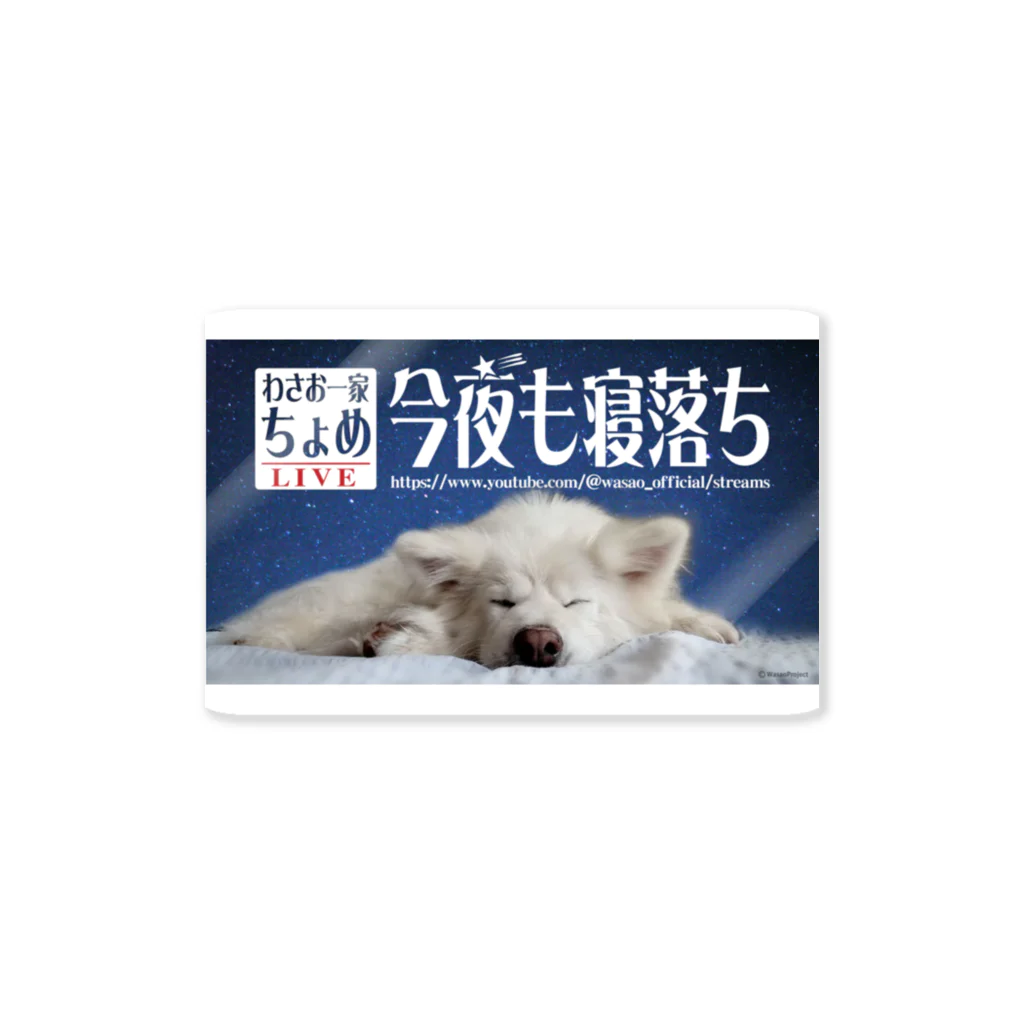 わさお公式のわさお一家 ちょめ 寝落ちLIVE Sticker