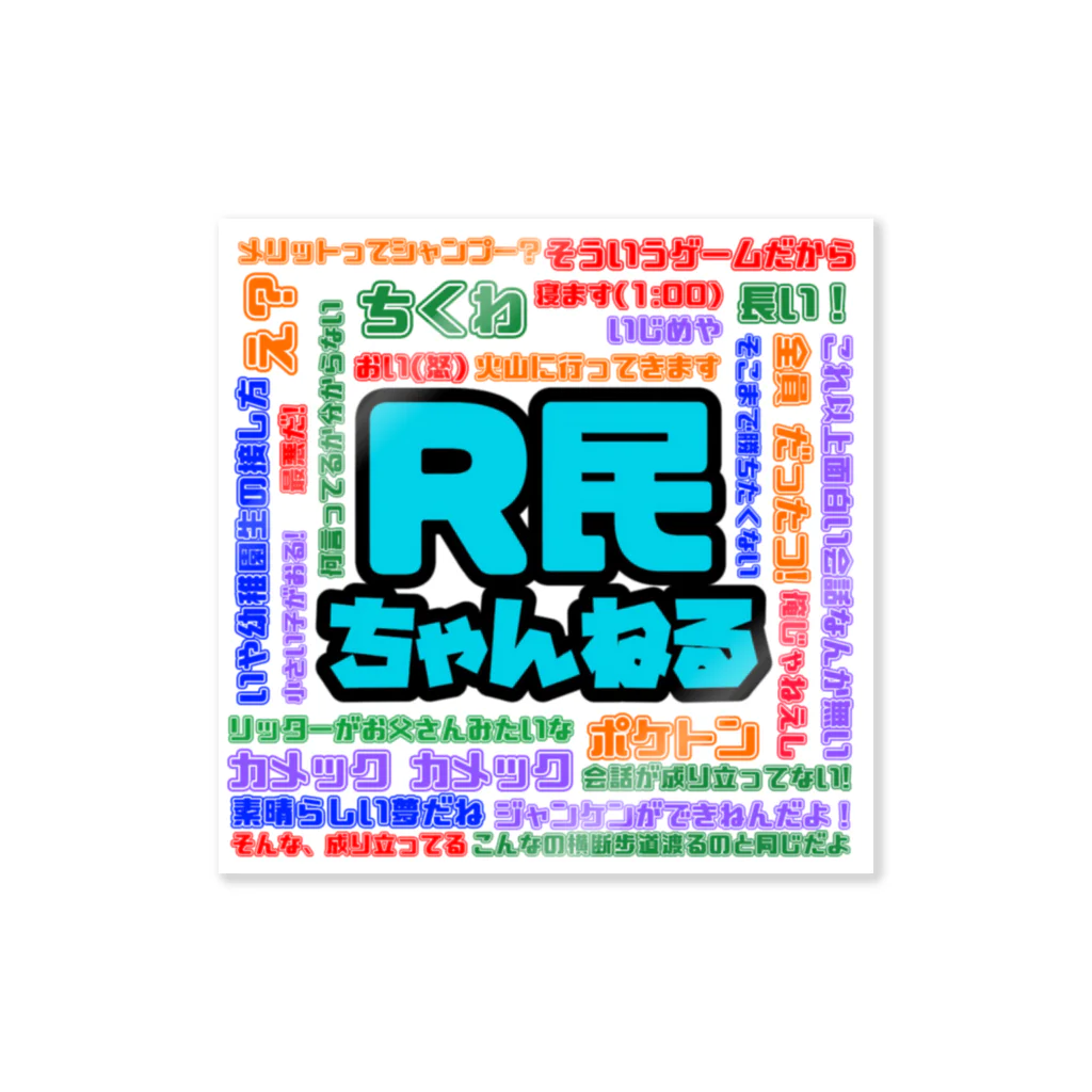 R民公式ショップ 【R店】のR民ちゃんねる 名言グッズ ステッカー