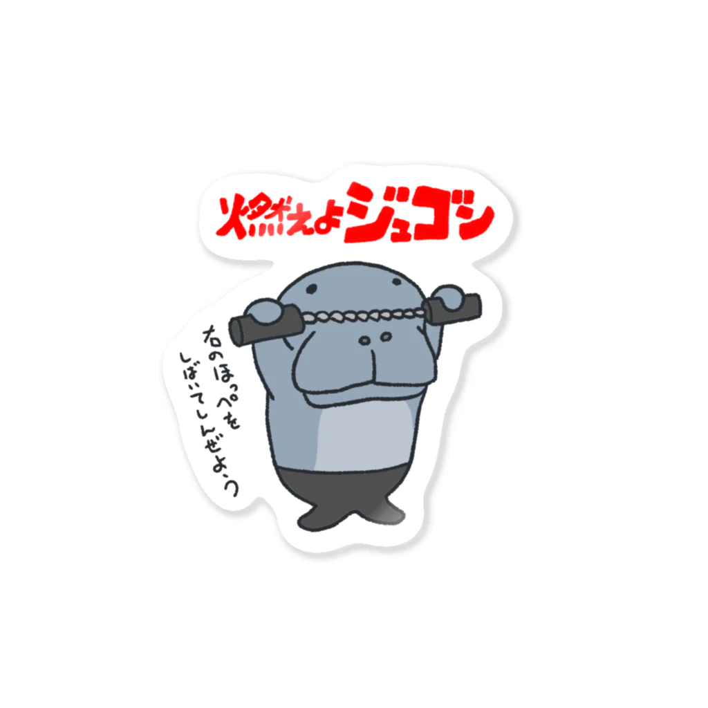 Siderunの館 B2の燃えよジュゴン Sticker