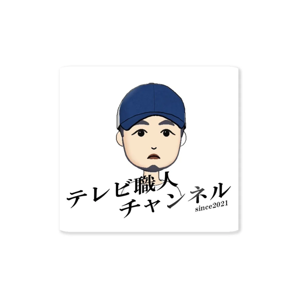 テレビ職人アンテナショップ　SUZURIのテレビ職人チャンネル Sticker