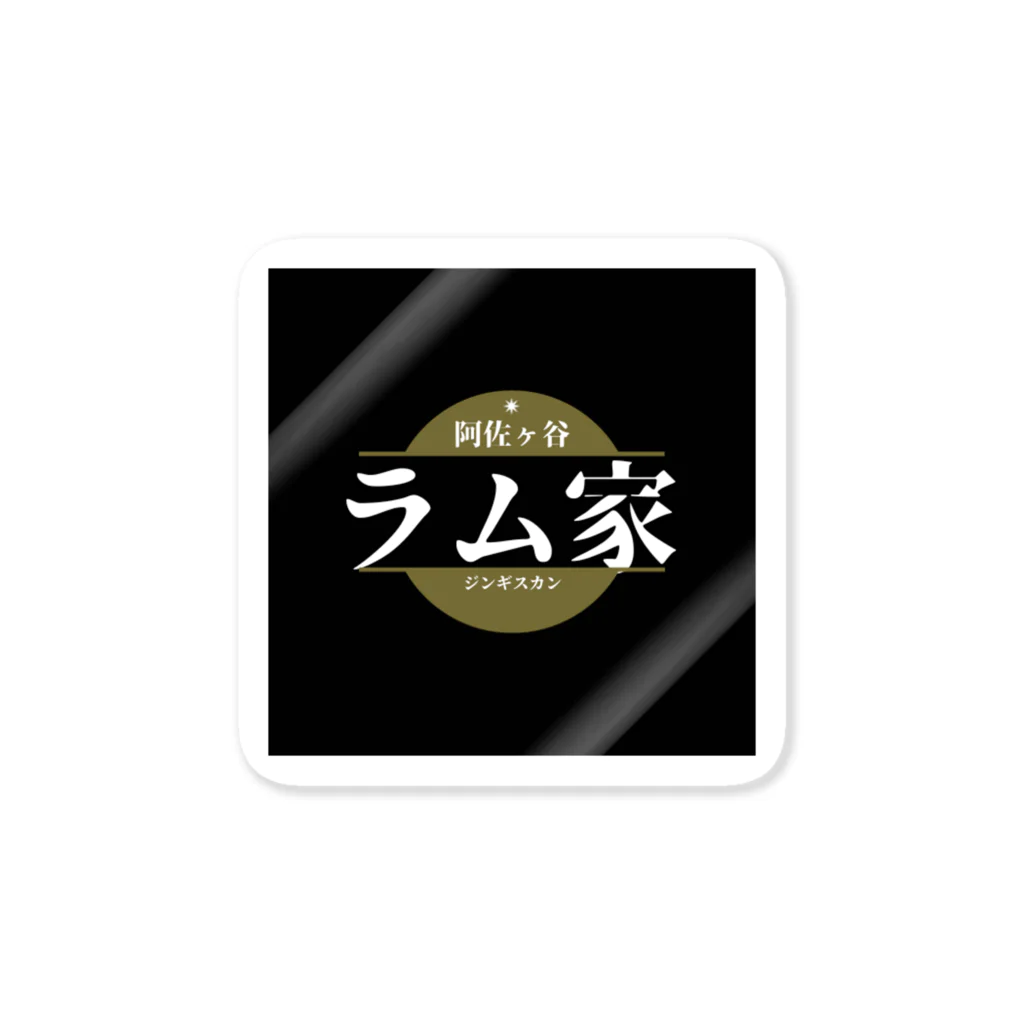 ごりら@ネットビジネスアドバイザーのラム家公式グッズ Sticker