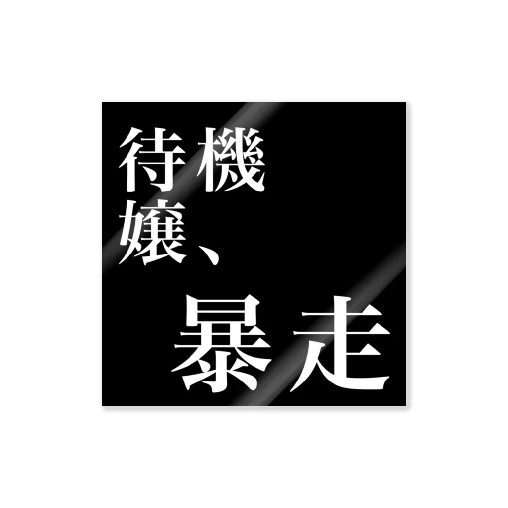 風俗のフチ子さんの待機嬢、暴走 ステッカー