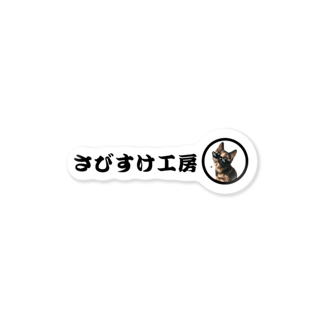 さびすけ工房のさびすけ工房 Sticker